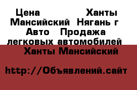  › Цена ­ 630 000 - Ханты-Мансийский, Нягань г. Авто » Продажа легковых автомобилей   . Ханты-Мансийский